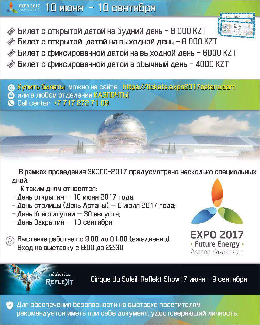 EXPO-2017. Цены на билеты и расписание