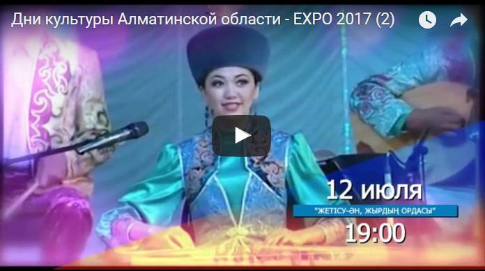 Дни культуры Алматинской области – EXPO 2017 (2)