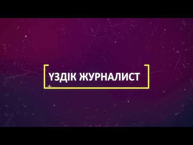 «САМҒАУ 2019» ЖУРНАЛИСТЕР БАЙҚАУЫ ЖАРИЯЛАНДЫ (Видео)