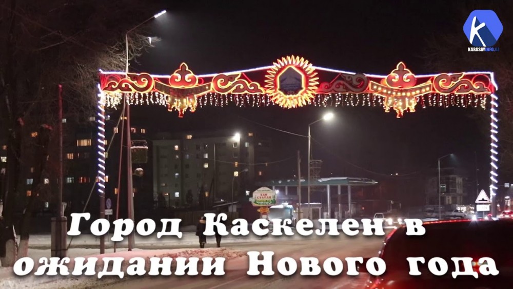 Город Каскелен в ожидании Нового года (Видео)