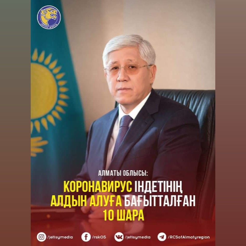 Алматы облысы: коронавирус індетін алдын алуға  бағытталған 10 шара