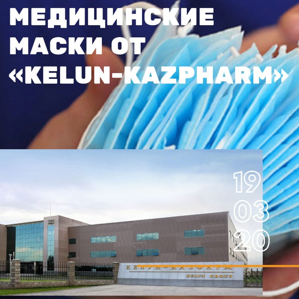Медицинские маски от «Kelun-Kazpharm»