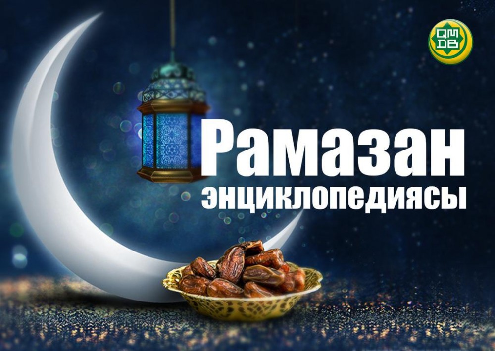 «Рамазан энциклопедиясы» атты парақша ашылды