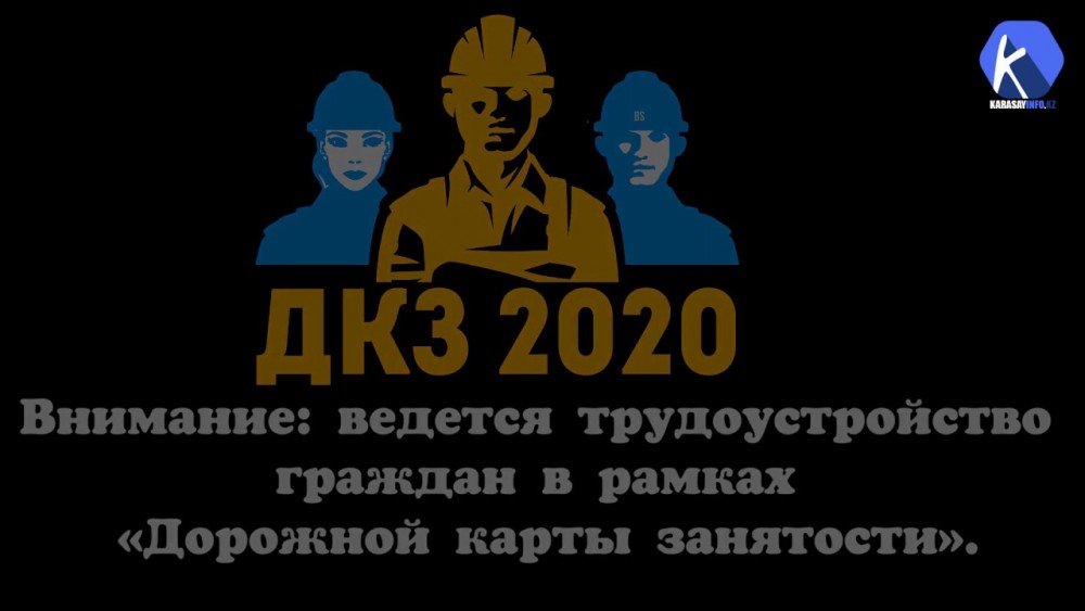 Внимание: трудоустройство в Карасайском районе (Видео)