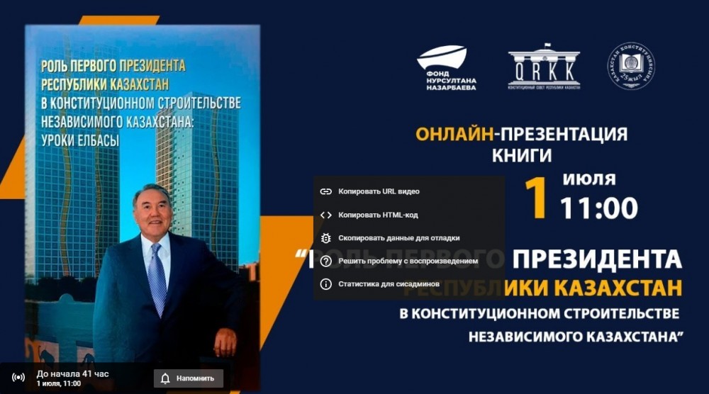 1 июля состоится онлайн-презентация книги о роли Елбасы в конституционном строительстве РК