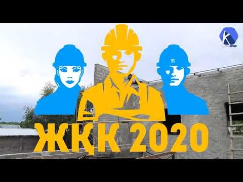 ЖҚК-2020: жұмыссыз жандардың назарына (Видео)