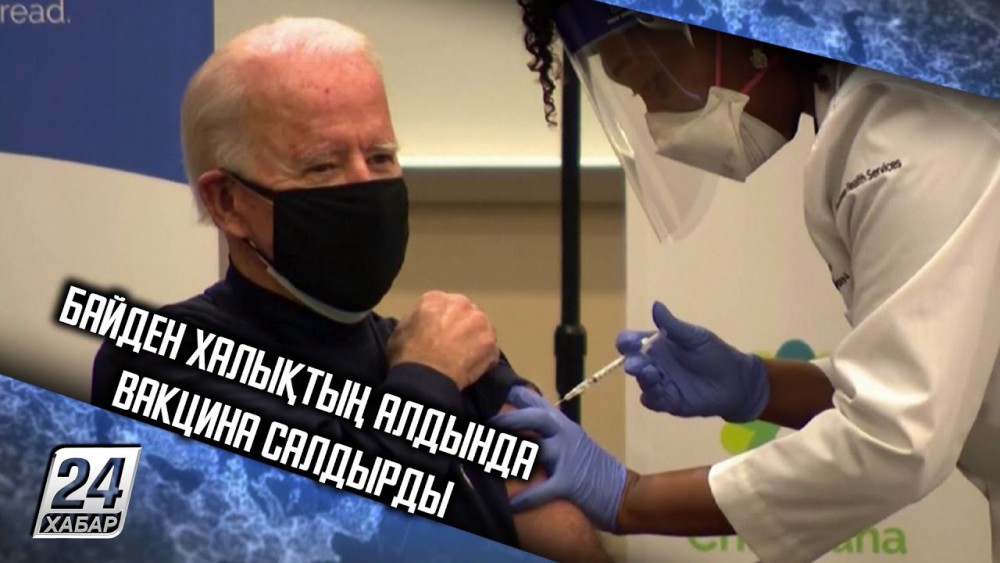 Джо Байден халықтың алдында вакцина салдырды (Видео)