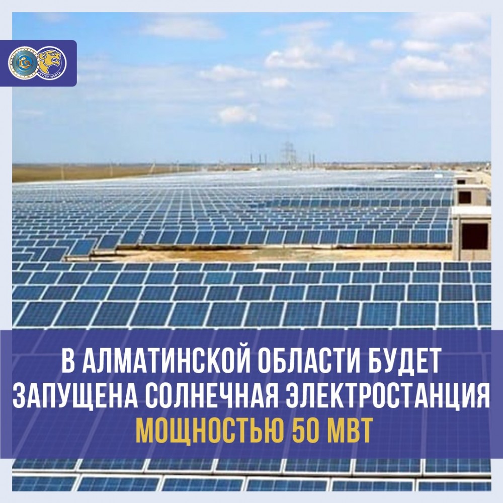 В Алматинской области готовится к открытию солнечная электростанция