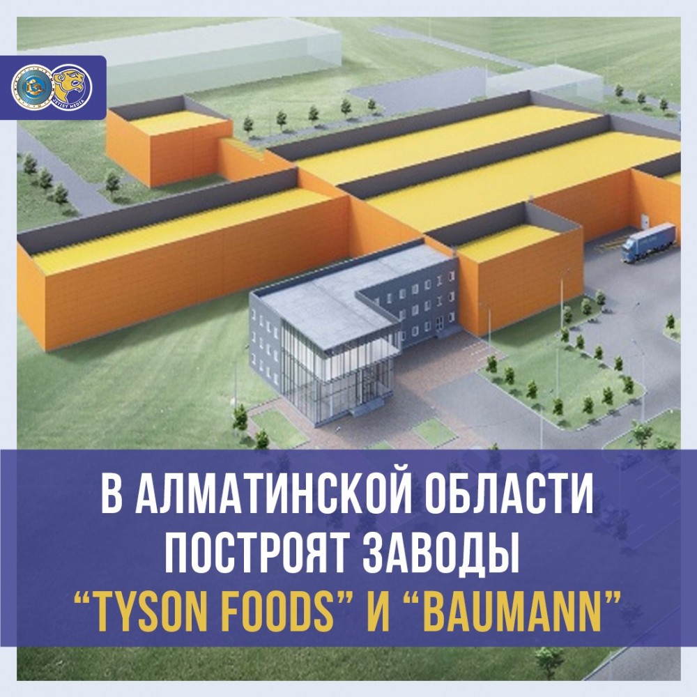 В Алматинской области появятся транснациональные предприятия «Tyson Food» и «Baumann»