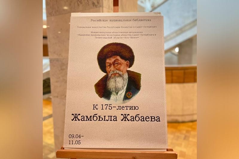 Санкт-Петербургте Жамбыл Жабаевтың кітап көрмесі ашылды