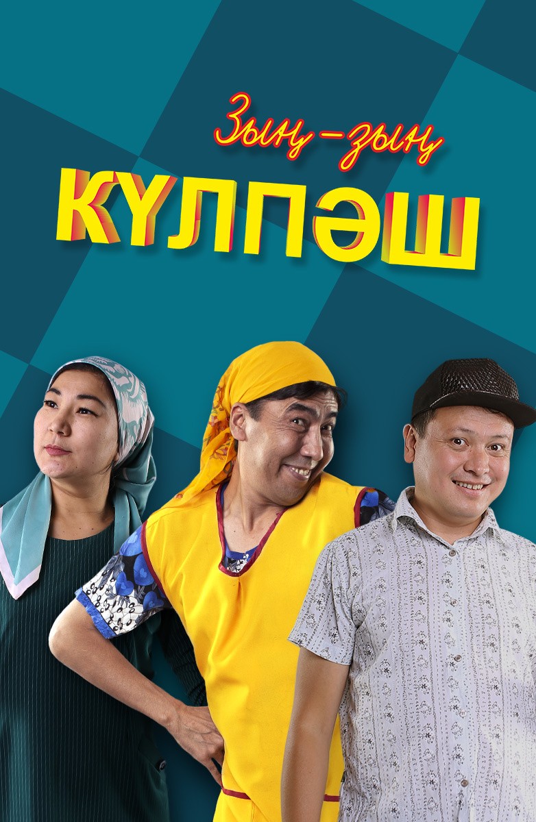 Казахстанский сериал набрал более 141 миллиона просмотров на YouTube   