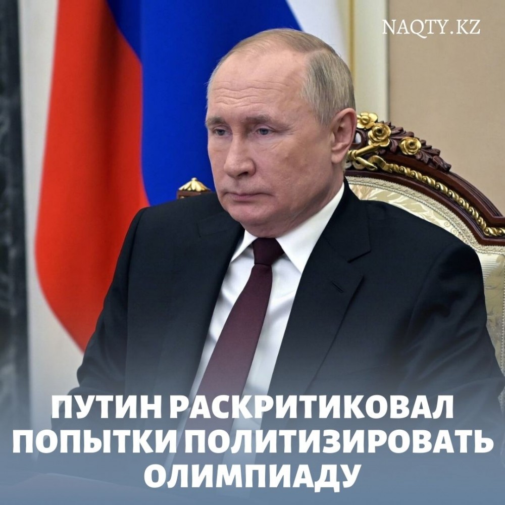Путин раскритиковал попытки политизировать Олимпиаду